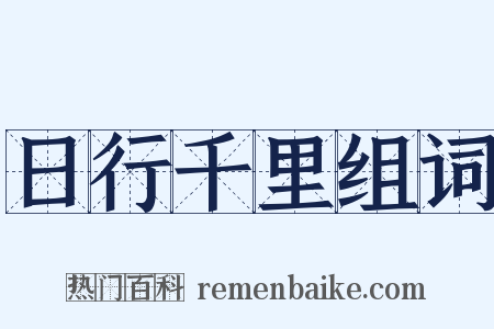 日行千里组词是什么意思的图片